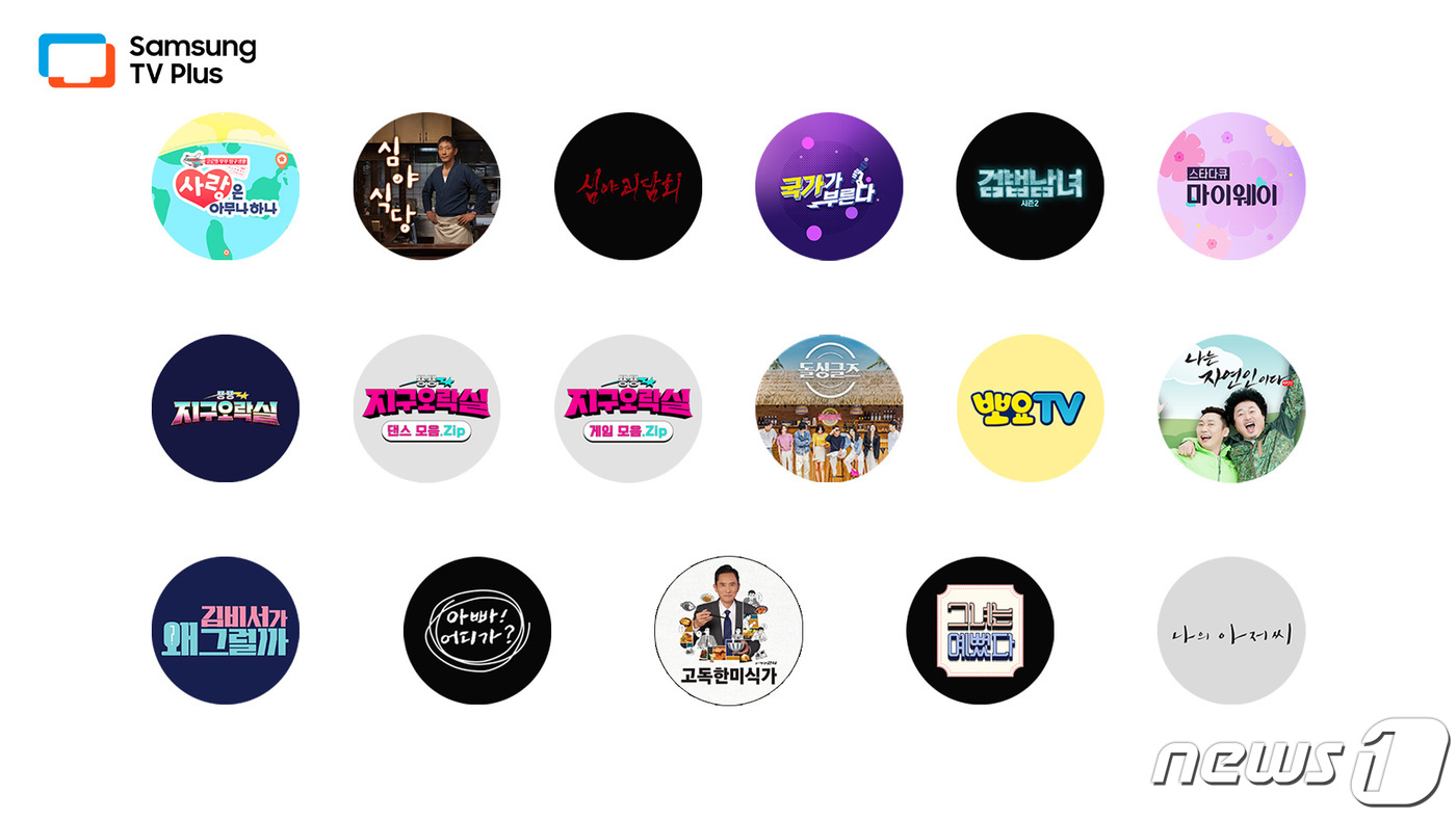 (서울=뉴스1) = 삼성전자는 '삼성 TV 플러스'에 tvN '뿅뿅 지구오락실' 등 17개의 인기 프로그램을 추가한다고 24일 밝혔다. 삼성 TV 플러스는 영화, 드라마, 예능, …