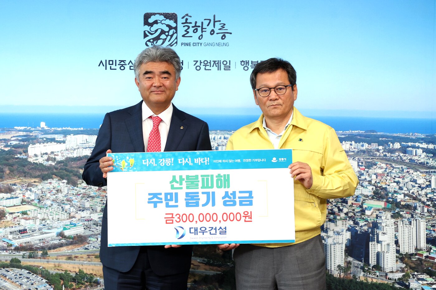 본문 이미지 - 지난 4월 대우건설을 대표해 강릉산불피해 복구를 위한 3억원의 성금을 전달한 중흥그룹 정원주 부회장. (대우건설 제공)