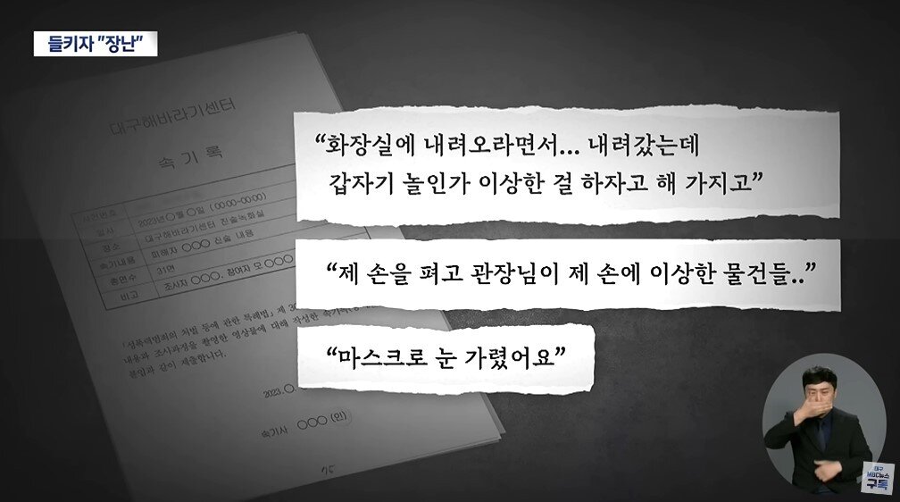 본문 이미지 - 아이의 진술에 대한 해바라기센터의 기록. (대구MBC)