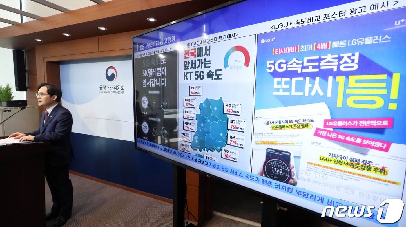 본문 이미지 - 한기정 공정거래위원장이 24일 세종시 정부세종청사에서 이동통신 3사의 5G 서비스 속도 관련 부당광고 건에 대한 심의 결과를 발표하고 있다. 2023.5.24/뉴스1 ⓒ News1 김기남 기자