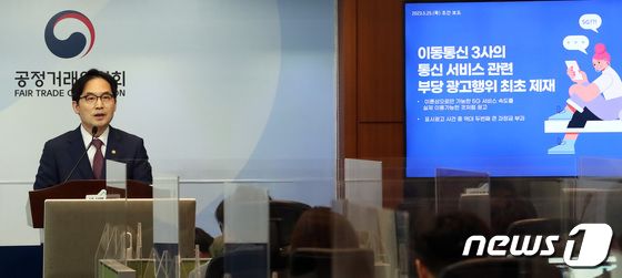 통신3사  표시광고법 위반행위 제재 발표하는 한기정 공정거래위원장