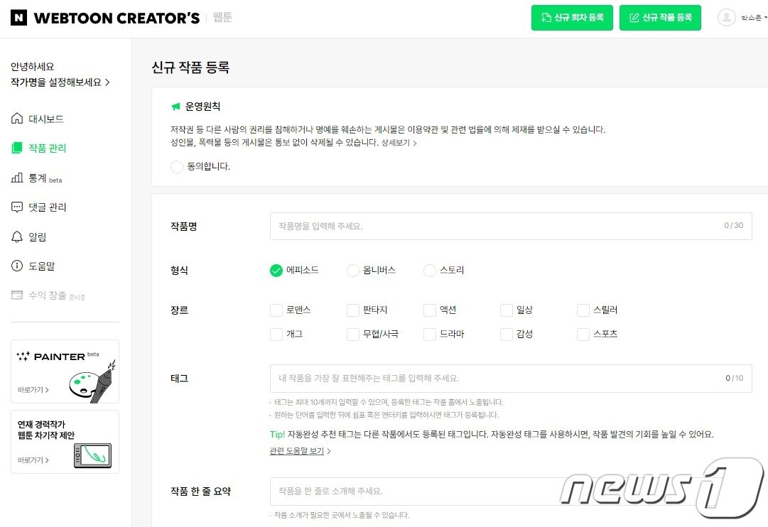 본문 이미지 - 네이버웹툰 크리에이터스&#40;CREATOR&#39;S&#41; 플랫폼에서 웹툰 투고시 나타나는 화면. 최상단에 이용약관을 안내하고 있지만 인공지능&#40;AI&#41; 등 연구 목적으로 작가의 저작권이 활용될 수 있다는 내용은 없다. &#40;네이버웹툰 크리에이터스 화면 갈무리&#41;