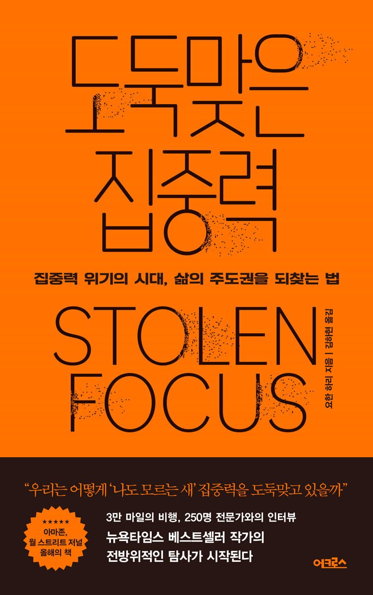 본문 이미지 - 도둑맞은 집중력