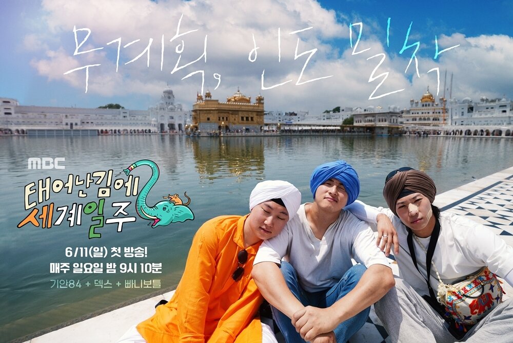 본문 이미지 - 태계일주 포스터 / MBC