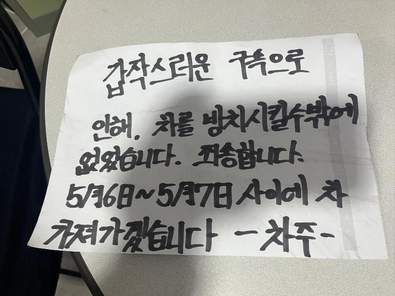 본문 이미지 - 이전 명령 처리기한 마지막 날에 나타나 메모를 꽂아둔 차주. ('보배드림' 갈무리)