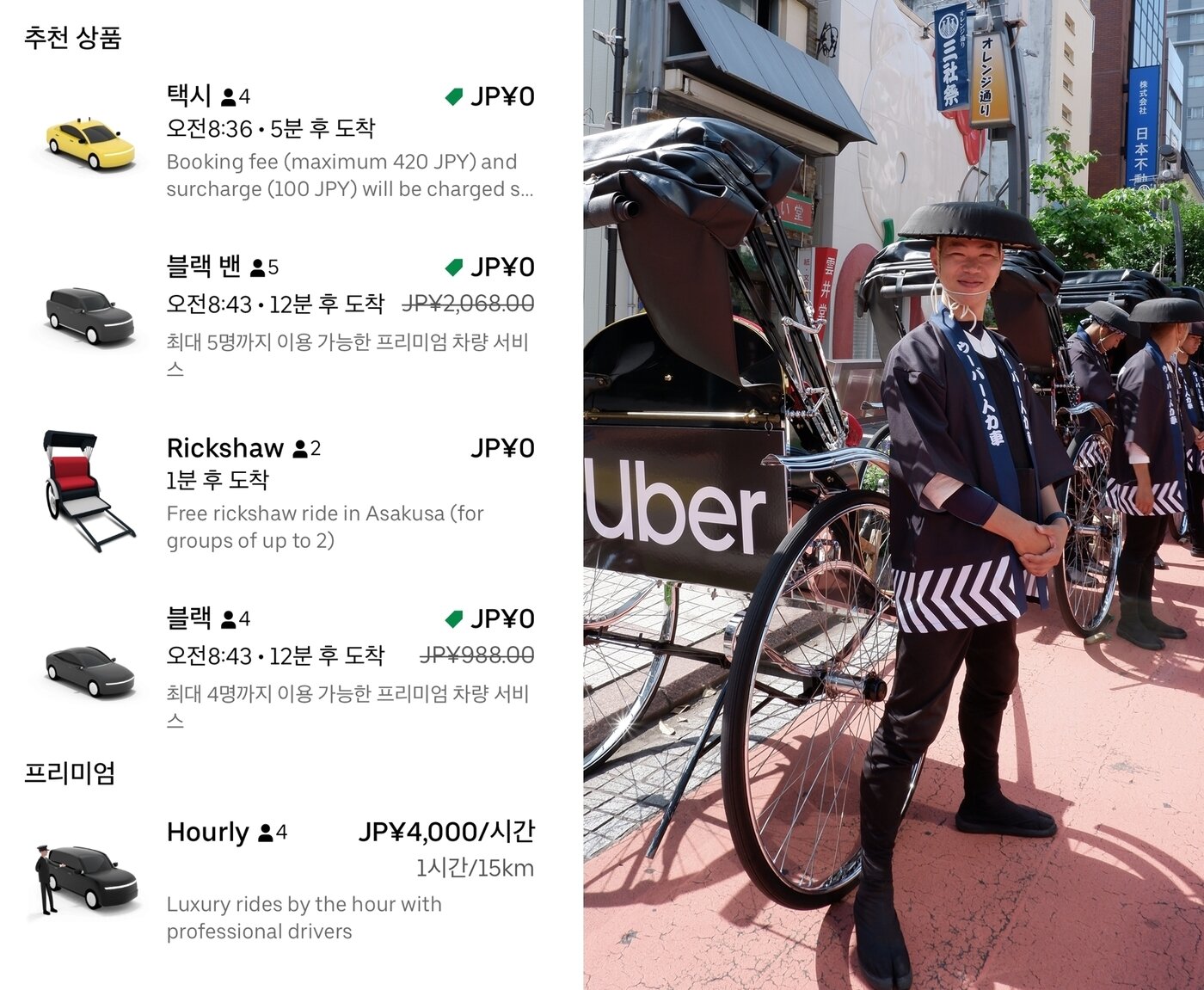 본문 이미지 - 일본에서 제공하는 우버 차량 서비스 화면(왼쪽), 우버에서 지난 25일부터 다음 달 2일까지 깜짝 선보이는 우버 릭샤ⓒ News1  
