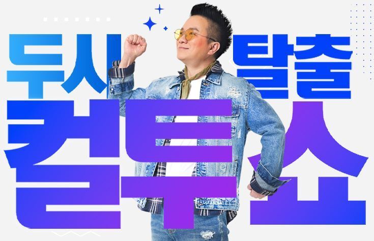 본문 이미지 - SBS 파워FM '두시탈출 컬투쇼'. (SBS 홈페이지)