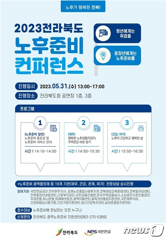  31일 전북도청 공연장에서 열리는  ‘2023 전라북도 노후준비 컨퍼런스’ 포스터.(전북도 제공)/뉴스1