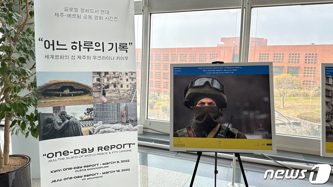 본문 이미지 - 제18회 평화와 번영을 위한 제주포럼'(제주포럼)은 제주를 비롯한 지구촌 현안 과제들을 슬기롭게 풀어내기 위한 미래 성장 비전을 공유하면서 '실질적･실용적 협력'을 이끌어 내는 계기가 될 것으로 기대된다. 제주도가 글로벌 평화도시 연대 사업의 일환으로 진행한 '우르우크라이나 평화기원 사진전'(제주도청 제공)/뉴스1