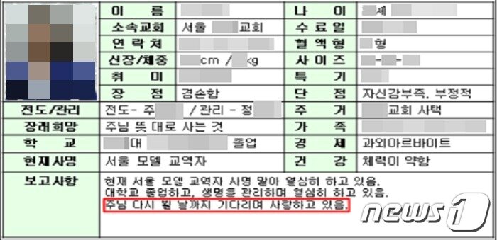 본문 이미지 -  JMS 정명석과 정조은 등 간부들에게 보고된 '신앙스타' 프로필. (대전지검 제공)/뉴스1