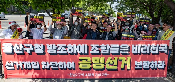 본문 이미지 - 한남 2구역 재개발 조합원들이 3일 오전 서울 용산구청 앞에서 조합 선거개입 차단 촉구 기자회견에서 구호를 외치고 있다. 한남2 조합원들은 선관위 활동을 제약하고 개입하는 조합 활동에 대해서 용산구청의 강력한 행정지도 요청 등을 촉구했다. 2023.5.3/뉴스1 ⓒ News1 이재명 기자