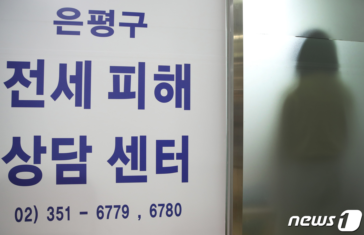 (서울=뉴스1) 권현진 기자 = 3일 오후 서울 은평구청에 전세 피해 지원을 위한 상담센터 운영을 알리는 문구가 붙어 있다.은평구(구청장 김미경)는 이날부터 '전세 피해 지원 전담 …