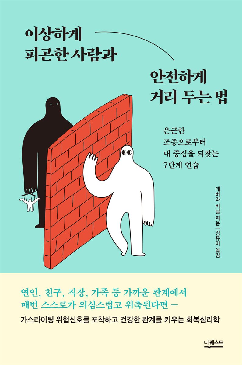 본문 이미지 - 이상하게 피곤한 사람과 안전하게 거리 두는 법