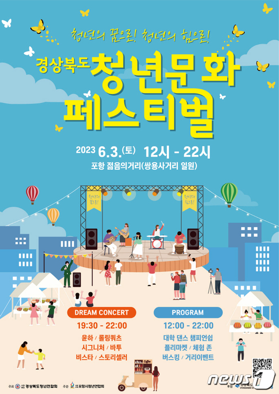 경북도 청년문화 페스티벌이 다음달 3일 포항 젊음의 거리에서 막을 올린다..(포항시제공)2023.5.30/뉴스1 