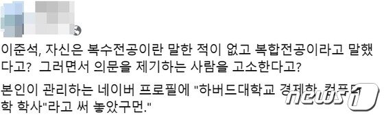 한 보수 지지자가 이준석 전 국민의힘 대표가 네이버 프로필을 허위로 작성했다는 주장을 펼쳤다. (SNS 갈무리) © 뉴스1