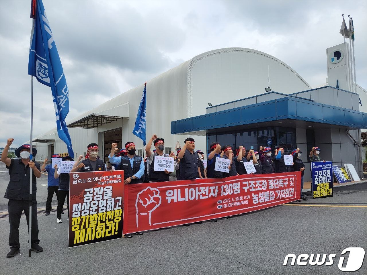 본문 이미지 - 전국금속노동조합 광주전남지부와 위니아전자지회가 30일 광주 광산구 장덕동 위니아전자공장 앞에서 기자회견을 열고 생산직 130명 정리해고 중단을 촉구하고 있다. (단체 제공) 2023.5.30/뉴스1 ⓒ News1 이승현 기자