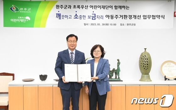 전북 완주군과 초록우산재단은 30일 완주군청 전략회의실에서 '깨끗하고 소중한 보금자리 프로젝트 추진을 위한 협약'을 체결했다.(완주군 제공)2023.5.30/뉴스1