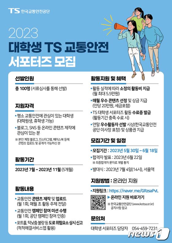 대학생 TS 교통안전 서포터즈 모집 포스터/뉴스1
