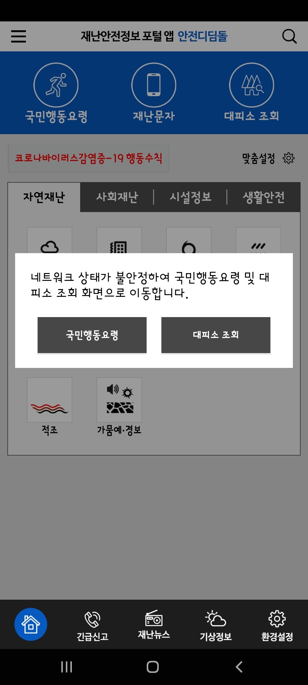 본문 이미지 - (안전디딤돌 앱 갈무리) 2023.05.31 /뉴스1