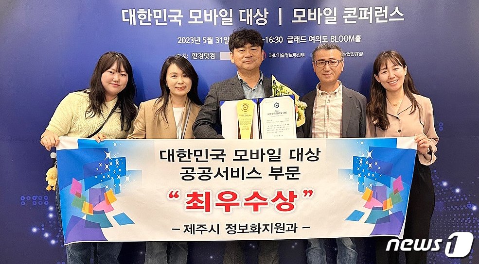 제주시 정보화지원과 직원들이 31일 서울 글래드 여의도호텔에서 열린 &#39;2023 대한민국 모바일 대상&#39;에서 공공서비스 부문 최우수상을 수상한 뒤 기념촬영을 하고 있다.&#40;제주시 제공&#41;