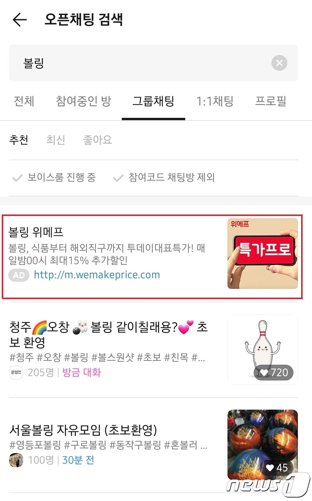 본문 이미지 - 이날 트렌드 키워드 중 하나였던 &#39;볼링&#39;을 오픈채팅 검색에 적용하면 등장하는 화면. 볼링과 관련된 용품을 구매할 수 있는 링크 광고가 최상단에 뜬다. &#40;카카오톡 화면 갈무리&#41;