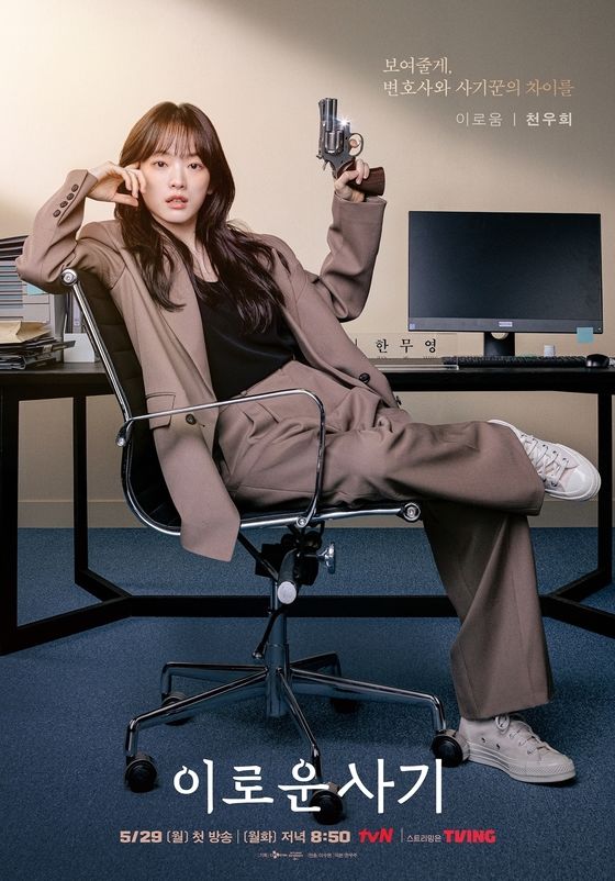 tvN '이로운 사기' 포스터
