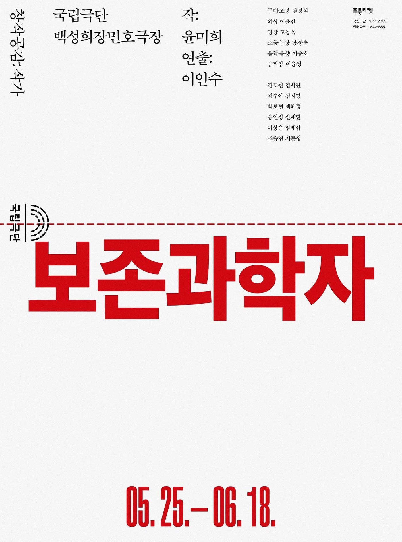 본문 이미지 -   국립극단 창작 신작 &#39;보존과학자&#39; 포스터. &#40;국립극단 제공&#41;