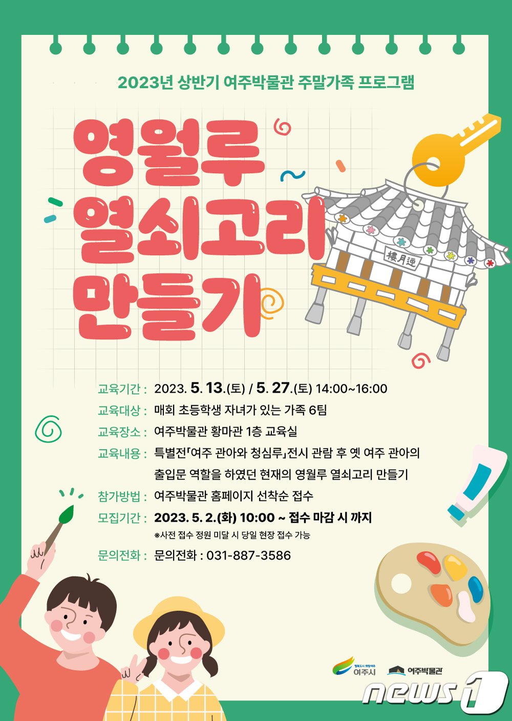 본문 이미지 - 영월루 열쇠고리 만들이 안내 포스터.(여주박물관 제공)