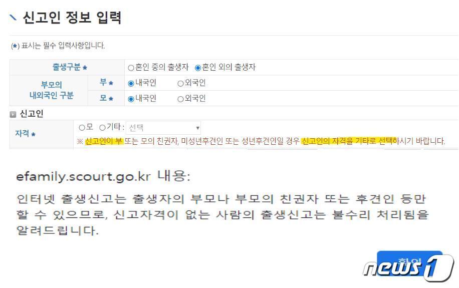 본문 이미지 - 전자가족관계등록시스템 홈페이지에서 출생신고를 하는 모습. 혼외자를 출생신고할 경우 신고인이 친모가 아니면 기타로 분류되고, 자격이 없는 사람의 신고는  불수리 처리된다는 안내창이 뜬다. (홈페이지 갈무리)