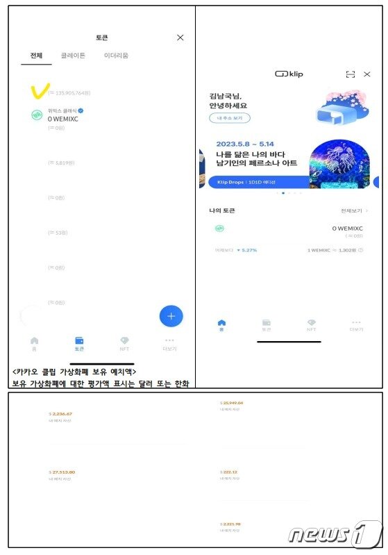 본문 이미지 - 김남국 의원이 가상자산 지갑 '클립'에 보유한 자산. 원화 환산액(노란색 체크, 약 1억3600만원)과 달러 환산액(총 7400만원)을 합하면 2억 1000여만원이다.