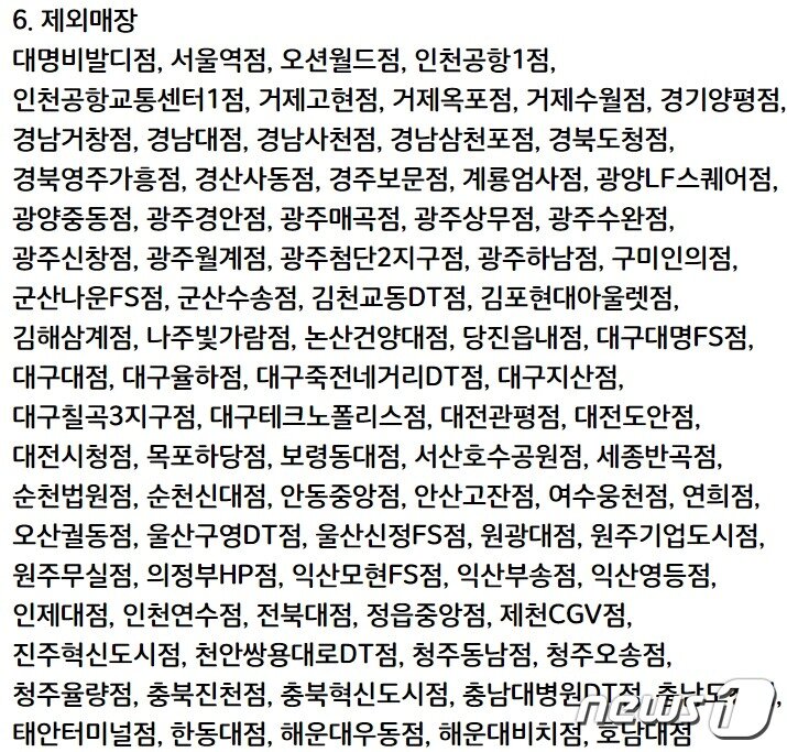 본문 이미지 - '와퍼주니어' 할인 행사 제외 매장 목록.(버거킹 홈페이지 갈무리)