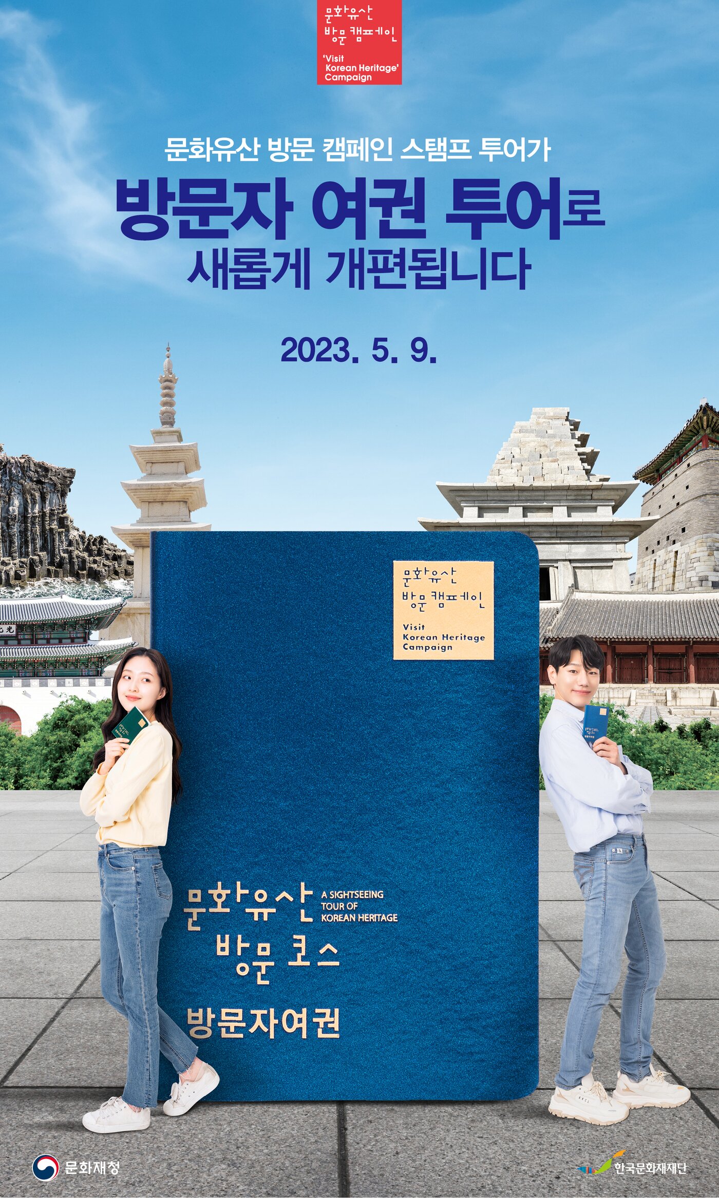 본문 이미지 - '방문자 여권' 투어 포스터. (문화재청 제공) 