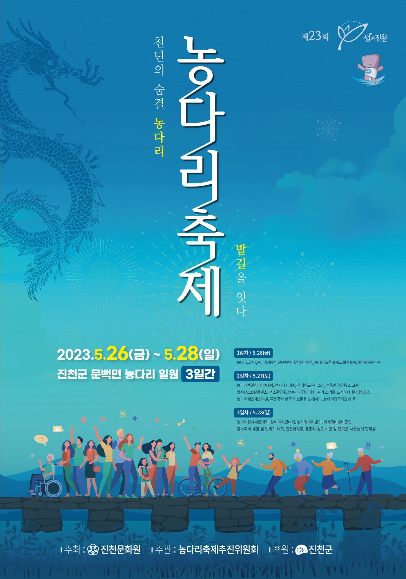 본문 이미지 - 생거진천 농다리축제 포스터.(진천군 제공)