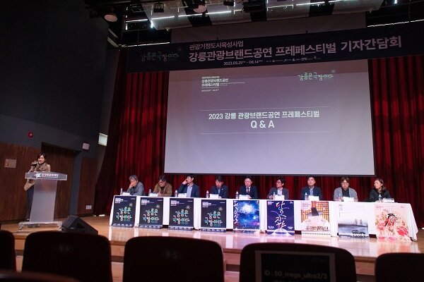 본문 이미지 - 문화체육관광부, 강원도, 강릉시, 강릉아트센터, 강릉문화재단이 지난 5월 8일 기자간담회를 열고 2023 강릉 관광브랜드공연 프레페스티벌 전반에 대해 설명하고 있다. (강릉시 제공)