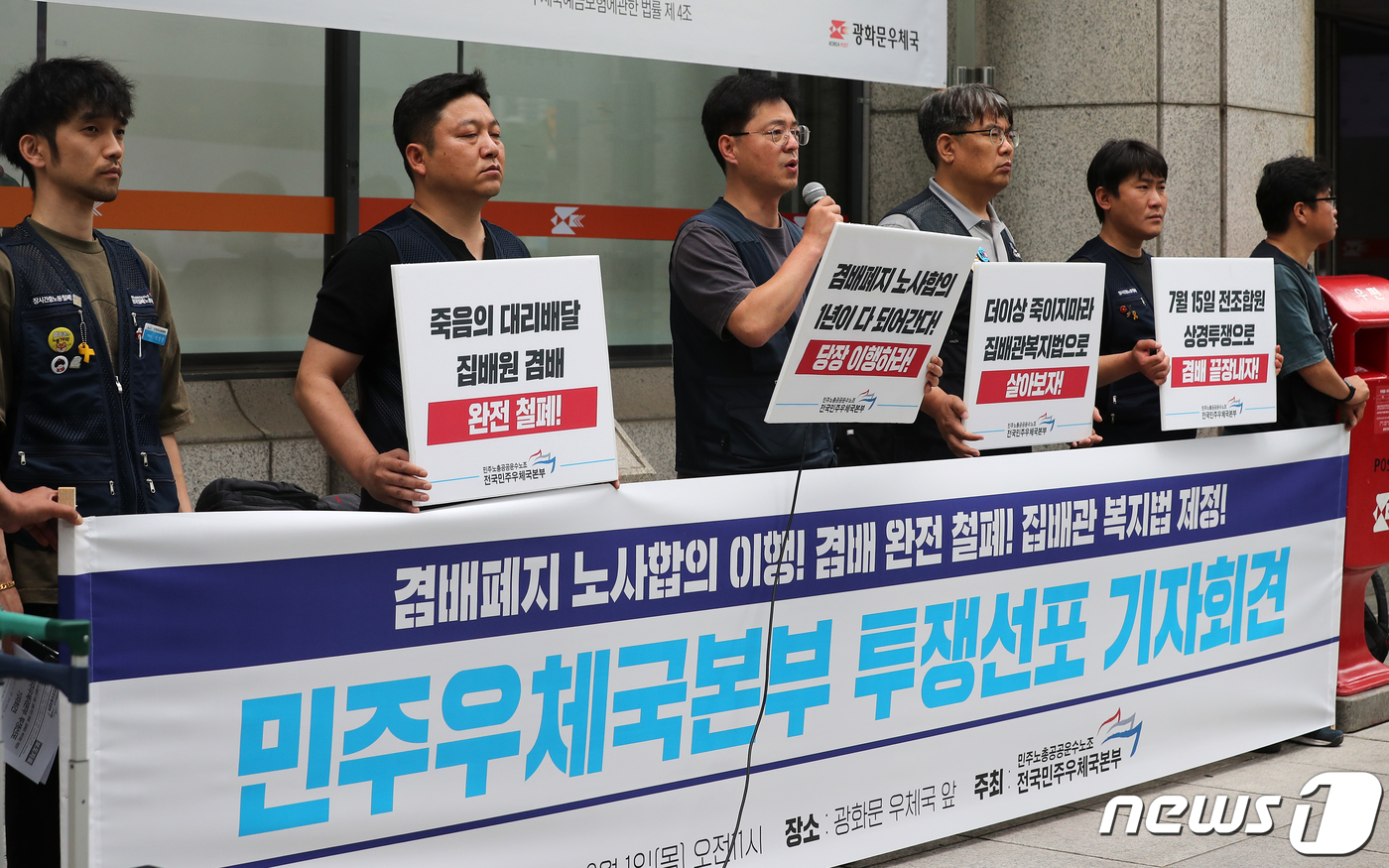 (서울=뉴스1) 김진환 기자 = 민주노총 공공운수노조 전국민주우체국본부 조합원들이 1일 서울 종로구 광화문 우체국 앞에서 발언을 이어가고 있다. 조합원들은 이날 기자회견에서 겸배 …