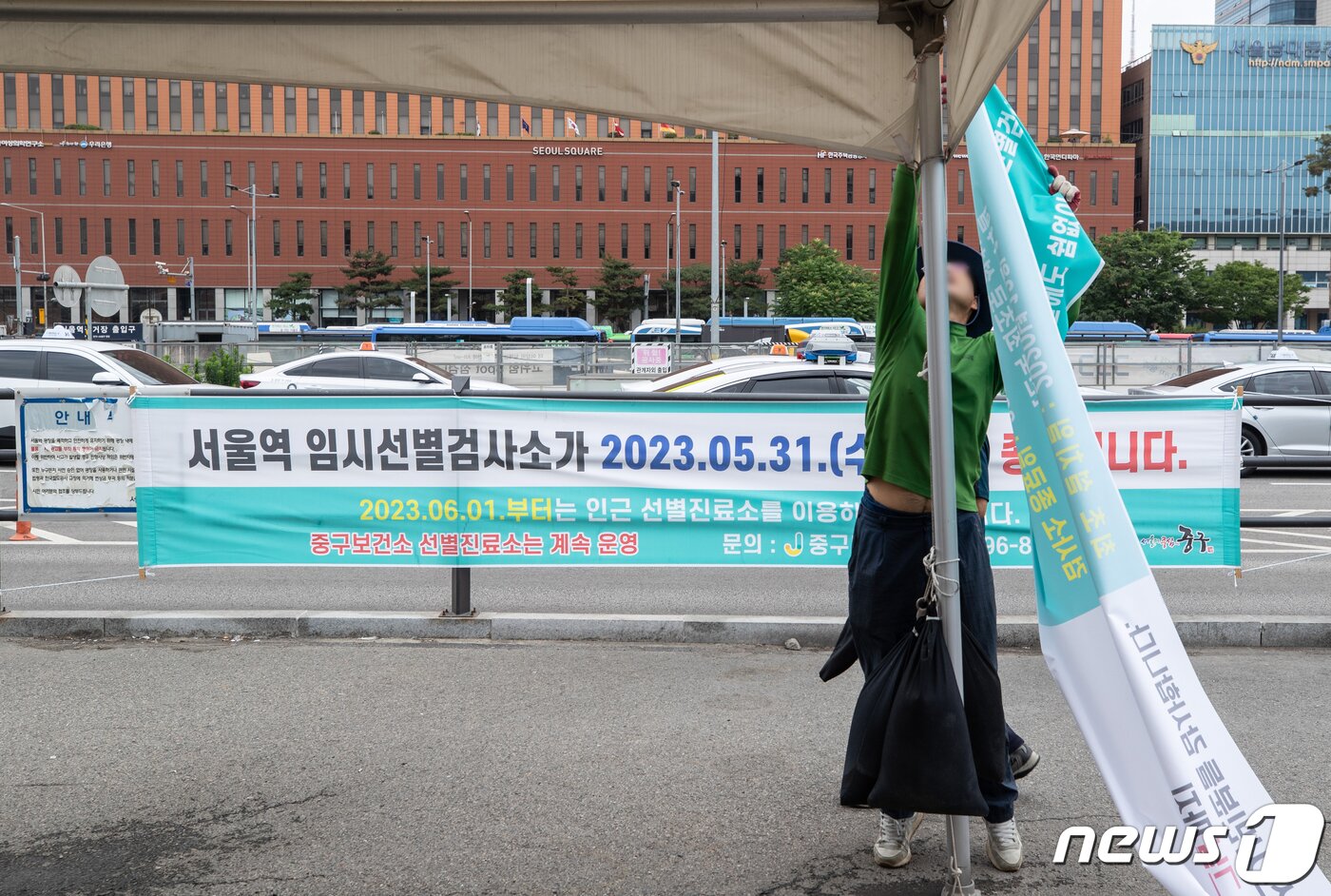 본문 이미지 - 신종 코로나바이러스 감염증(코로나19) 위기 단계가 '하향'으로 조정된 1일 오전 서울 중구 서울역광장에 마련된 임시 선별검사소에서 관계자들이 철거 작업을 하고 있다. 2023.6.1/뉴스1 ⓒ News1 이재명 기자