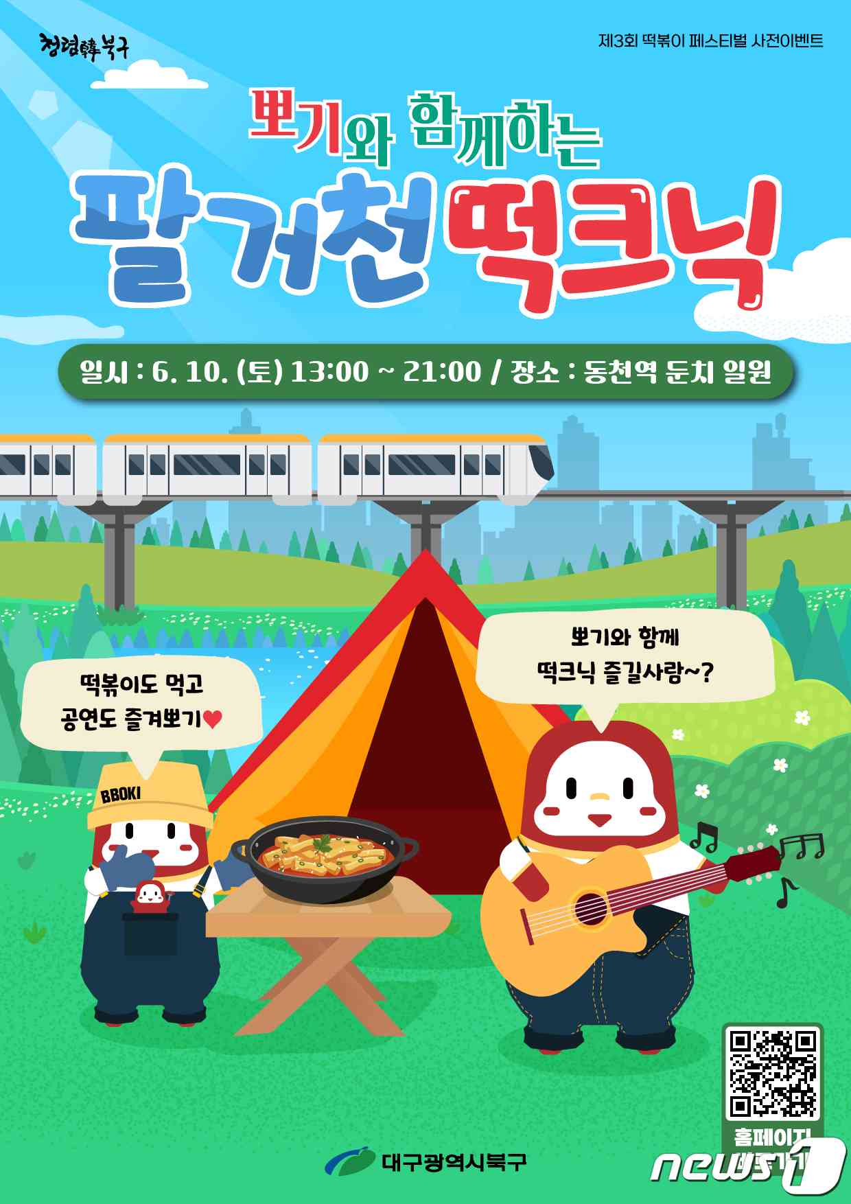대구 북구가 주최하는 '떡크닉' 포스터. (대구 북구 제공)