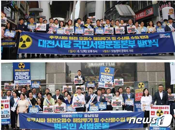1일 더불어민주당 대전시당은 중구 으능정이 거리에서, 충남도당은 천안 신세계백화점 앞에서 각각 일본 후쿠시마 원전 오염수 해양투기 및 수산물 수입에 반대하는 국민서명운동본부 발대식을 가졌다. (민주당 대전시당·충남도당 제공) /뉴스1