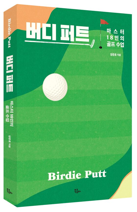버디 퍼트. (북콤마 제공)