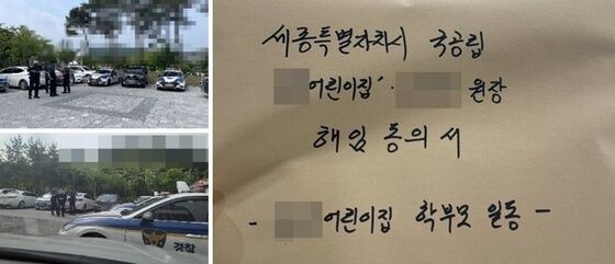 원장 신고로 출동한 경찰(왼쪽)과 학부모들이 세종시에 제출한 원장 해임동의서. (독자 제공) / 뉴스1