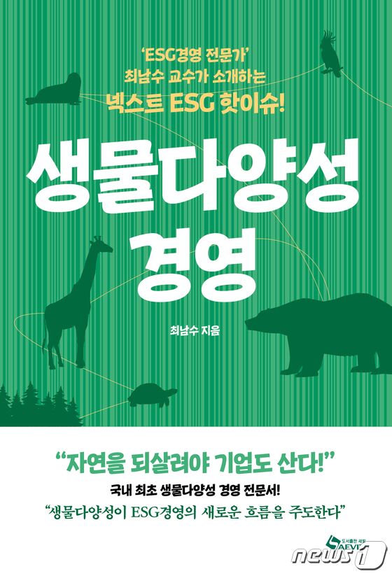 기업 경영도 자연친화적이어야 한다…생물다양성 경영 - 뉴스1 기업 경영도 자연친화적이어야 한다…생물다양성 경영 - 뉴스1