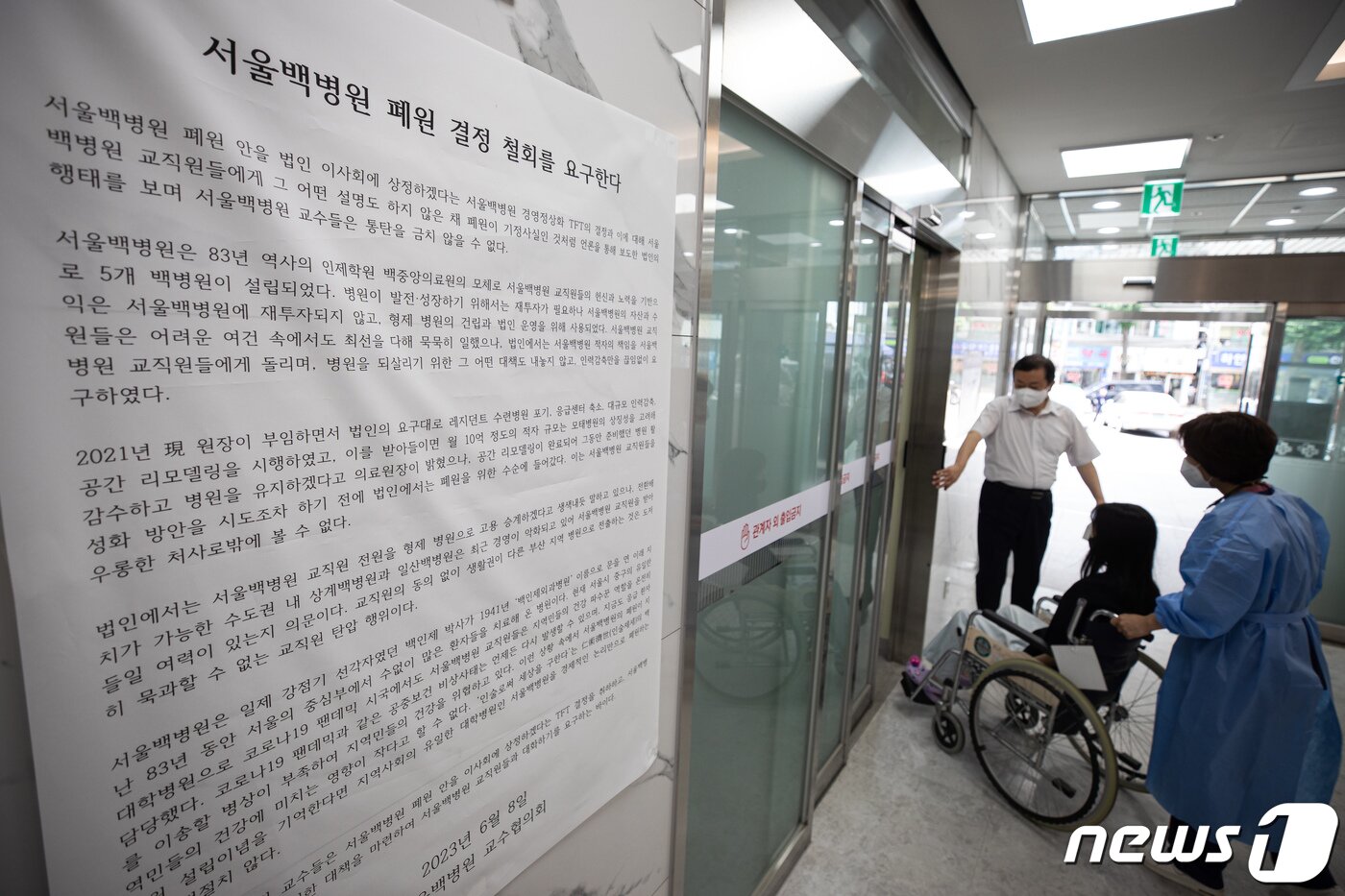 본문 이미지 - 서울백병원 본관에 서울백병원 교수협의회의 이사회 폐원 결정 철회를 요구하는 게시물이 붙어 있다. 2023.6.12/뉴스1 ⓒ News1 유승관 기자