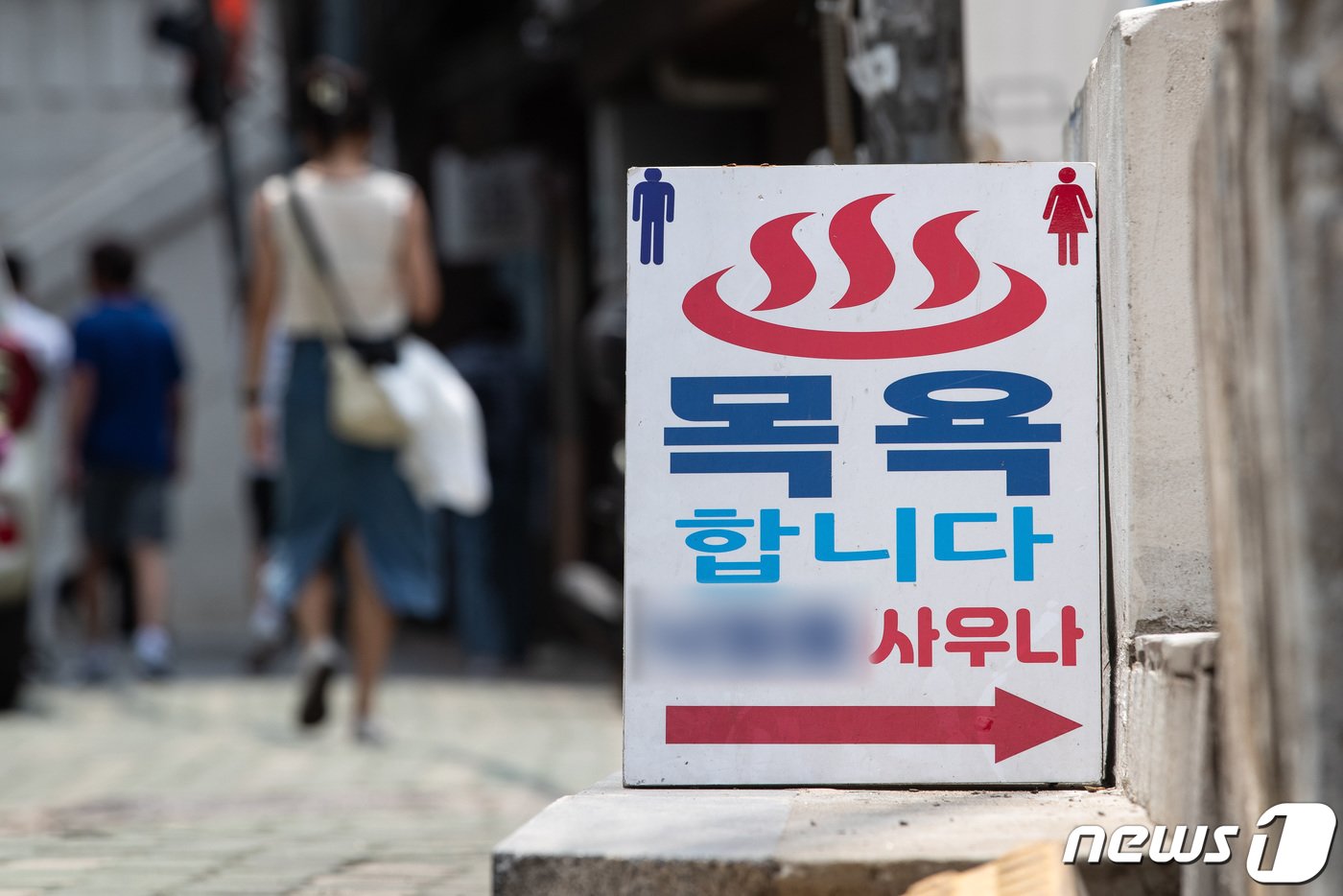본문 이미지 - 서울시내 한 목욕탕 입구에 영업안내판이 서 있다. 2023.6.12/뉴스1 ⓒ News1 유승관 기자