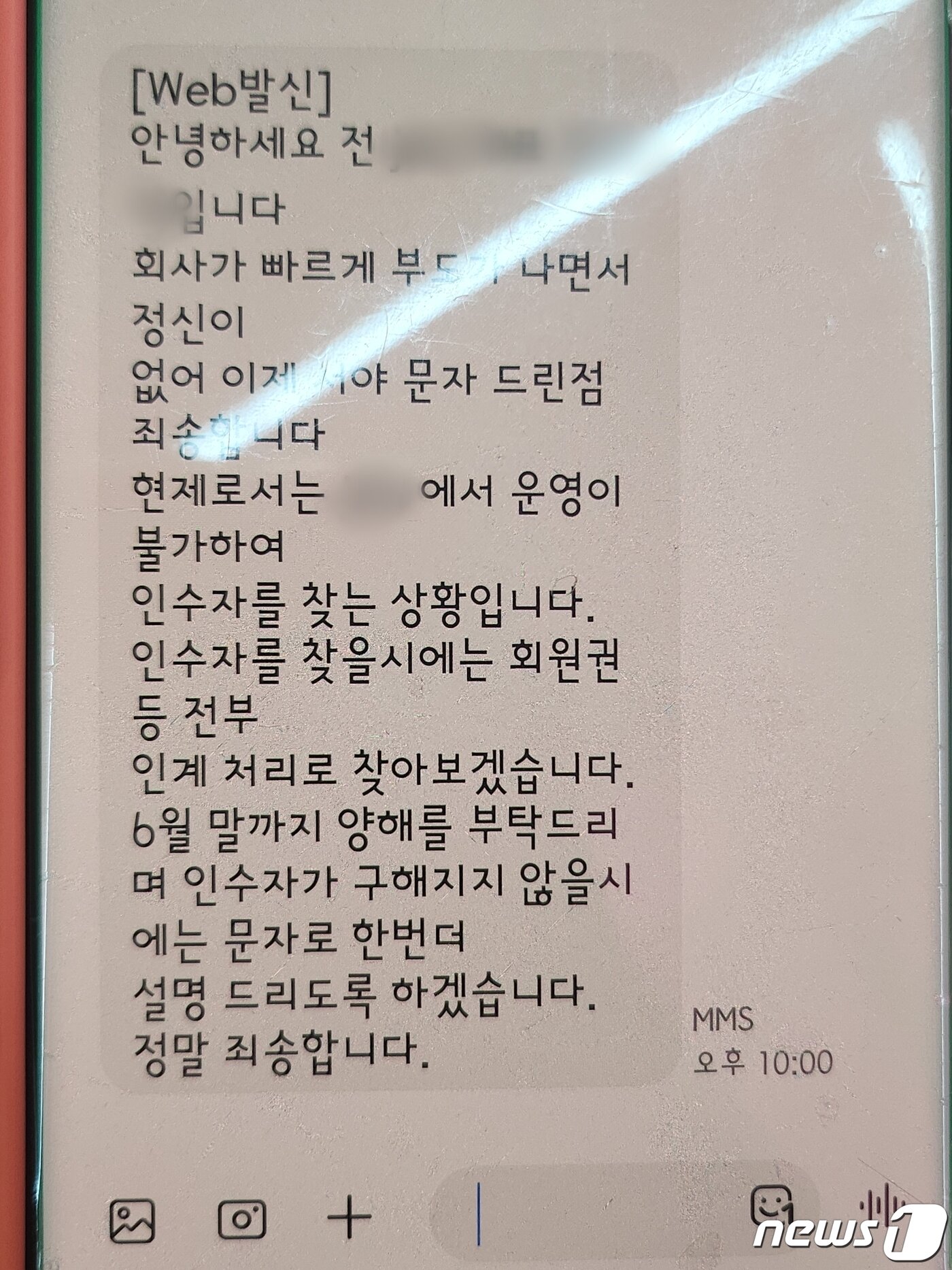 본문 이미지 - 지난 11일 유명 헬스장 브랜드 대표 전모씨가 회원들에게 보낸 문자 메시지의 모습 23.06.12 ⓒ 뉴스1 한병찬 기자