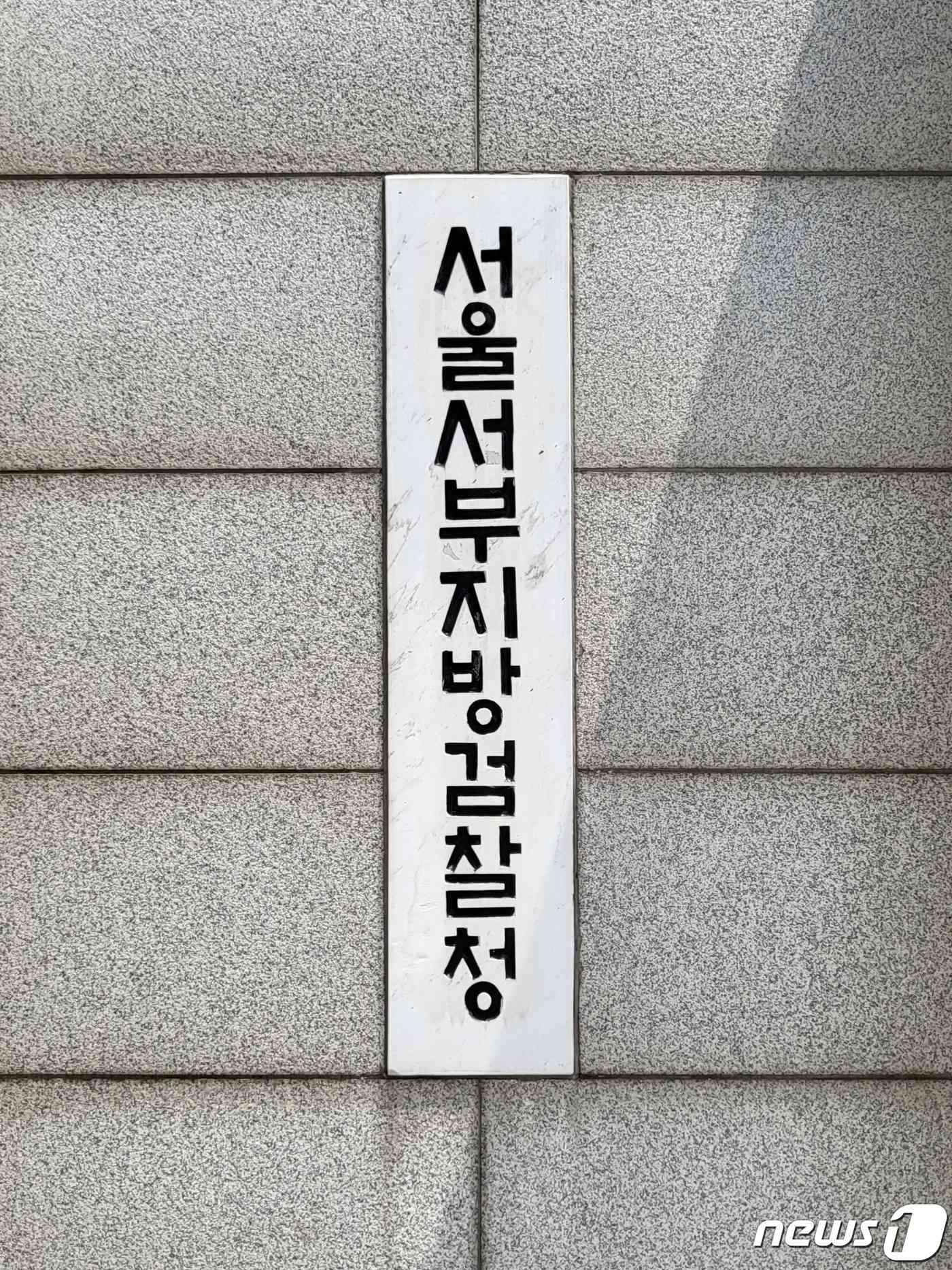 서울서부지검 © News1 이비슬 기자