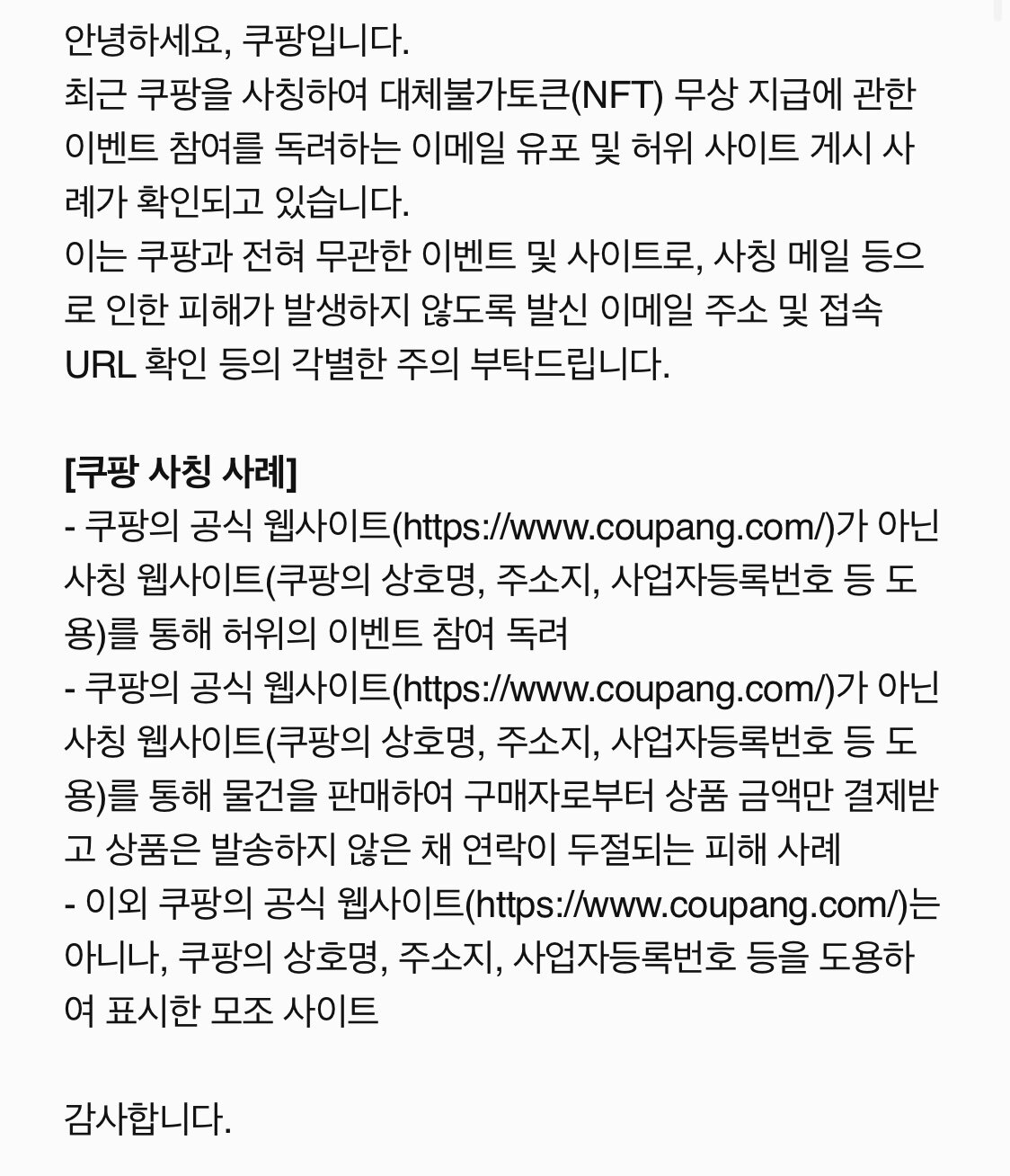 본문 이미지 - 쿠팡은 사칭 사이트 피해를 주의하라고 소비자들에게 공지했다.(쿠팡 앱 갈무리)