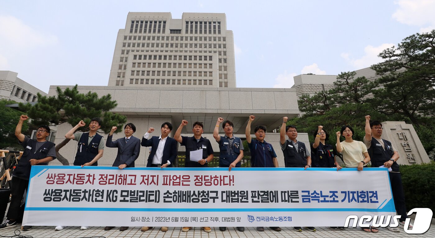 본문 이미지 - 전국금속노동조합 조합원들이 2023년 6월 서울 서초구 대법원 앞에서 열린 &#39;쌍용자동차&#40;현 KG 모빌리티&#41; 손해배상청구 대법원 판결에 따른 기자회견에서 구호를 외치는 모습. &#40;자료사진&#41;. 2023.6.15/뉴스1 ⓒ News1 김진환 기자