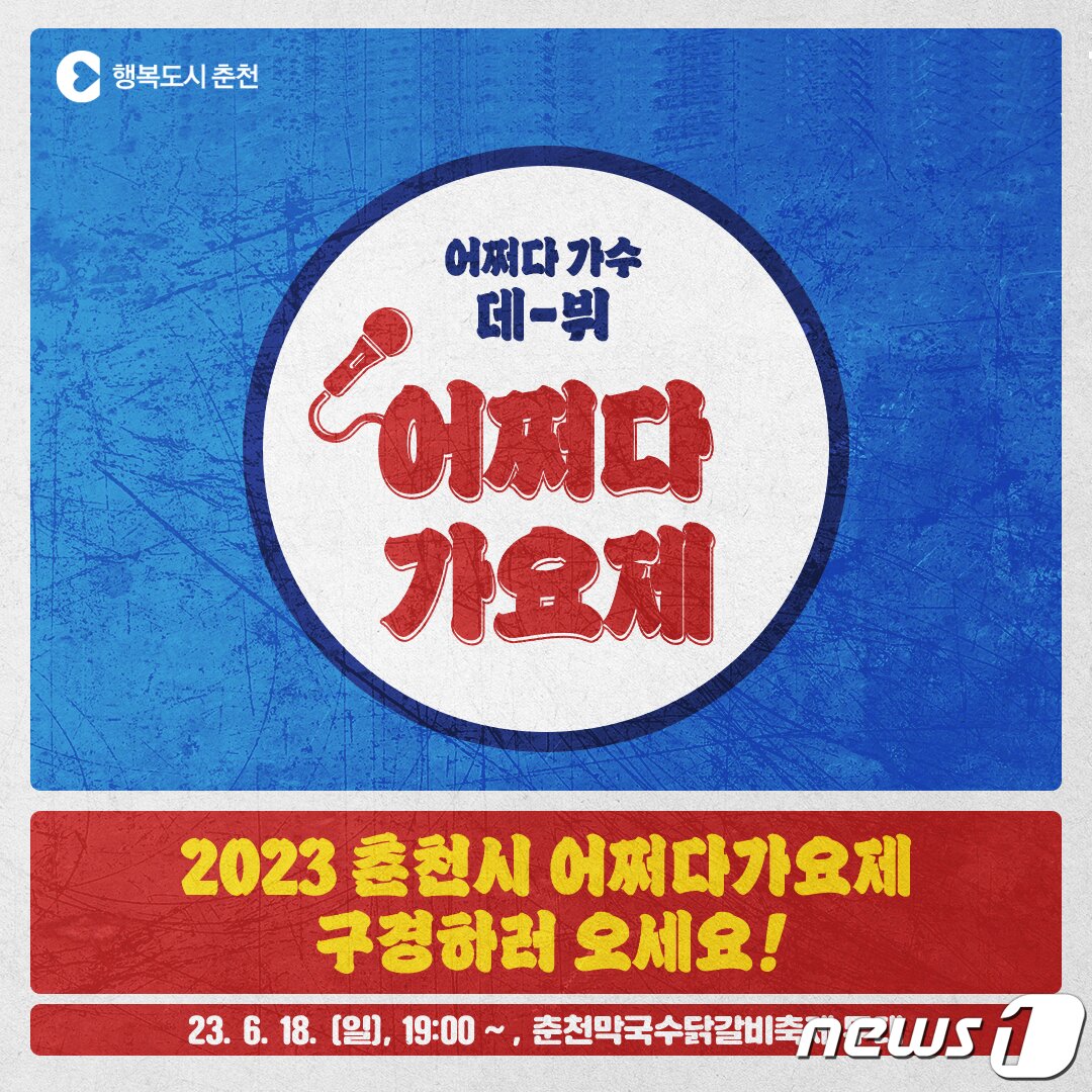 본문 이미지 - 제1회 어쩌다 가요제 포스터.(춘천시 제공)