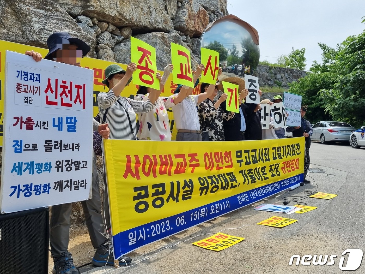 15일 경기 가평군 신천지평화궁전 앞에서 이만희 신천지 총회장을 비판하는 규탄 집회가 열렸다. 2023.06.15./뉴스1 양희문 기자