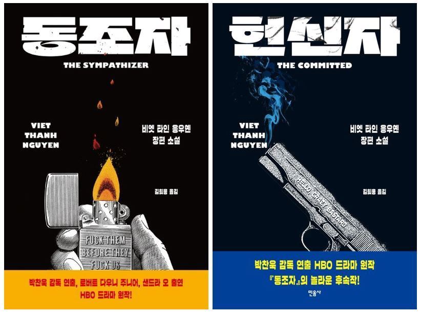 본문 이미지 - 비엣 타인 응우옌 작가의 신간 '동조자'와 '헌신자'(민음사 제공)